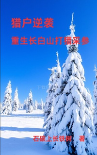 Trọng Sinh 83: Trường Bạch Sơn Thượng Thải Tham Vội