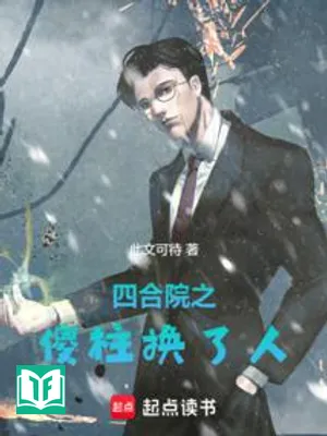 Tứ Hợp Viện Chi Sỏa Trụ Hoán Liễu Nhân