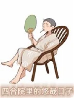 Tứ Hợp Viện Thảnh Thơi Nhật Tử