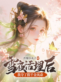 Tuyết Đêm Chôn Sống Sau, Ta Đoạt Giả Thiên Kim Phượng Mệnh