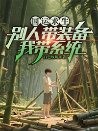 Vận Mệnh Quốc Gia Cầu Sinh: Người Khác Mang Trang Bị, Ta Mang Hệ Thống