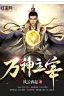 Vạn Thần Chúa Tể