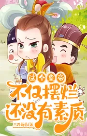 Vị Hoàng Đế Này Không Chỉ Có Ngã Ngửa, Còn Không Có Tố Chất