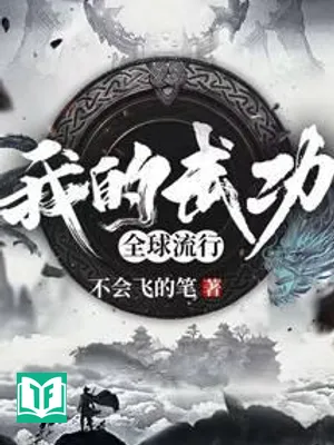 Võ Công Của Ta Toàn Cầu Lưu Hành