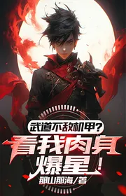 Võ Đạo Không Máy Bay Địch Giáp? Nhìn Ta Nhục Thân Bạo Tinh!