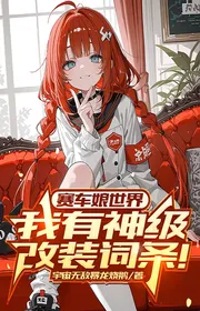 Xe Đua Nương Thế Giới: Ta Có Thần Cấp Cải Tiến Từ Đầu!