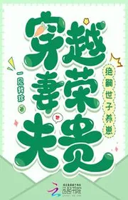 Xuyên Qua Vợ Vinh Phu Quý: Tuyệt Tự Thế Tử Nuôi Tể