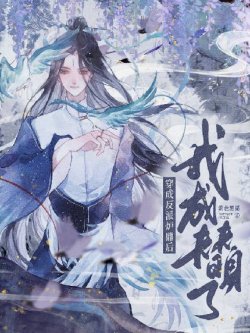 Xuyên Thành Vai Ác Lô Đỉnh Sau Ta Thành Thế Thân đọc online