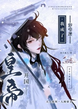 Xuyên Thư Sau Ta Thành Khai Quốc Hoàng Đế đọc online
