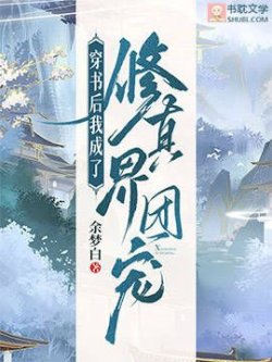 Xuyên Thư Sau Ta Thành Tu Chân Giới Đoàn Sủng đọc online