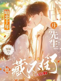 Yêu Thầm Mười Năm, Trang Tiên Sinh Hắn Tàng Không Được